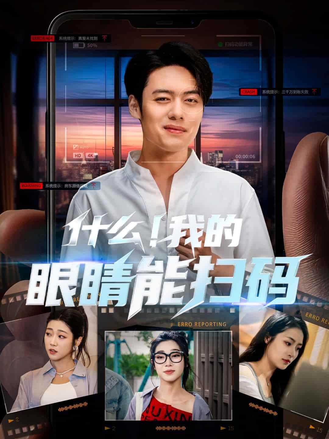 什么！我的眼睛能扫码 第27集