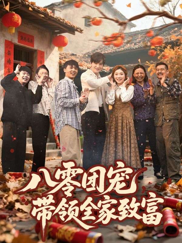 八零团宠，带领全家致富 第45集