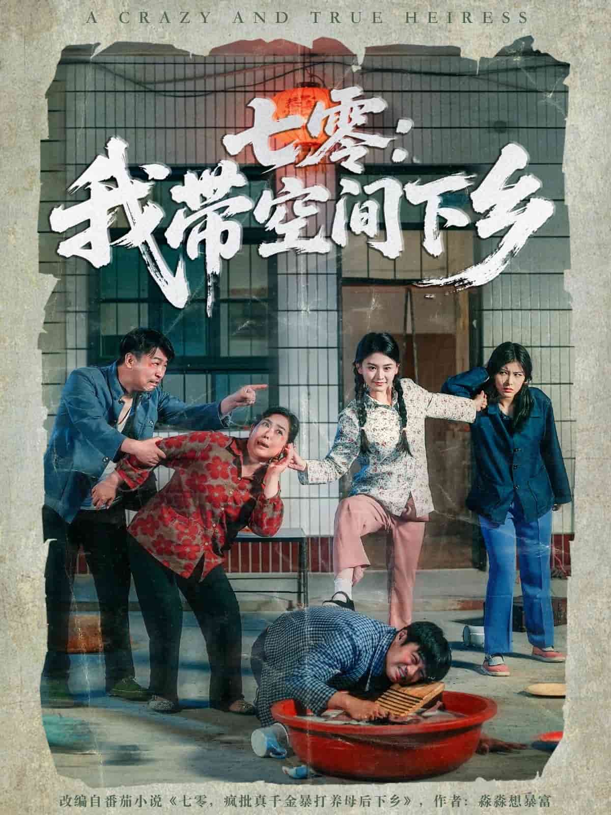 七零：我带空间下乡 第03集