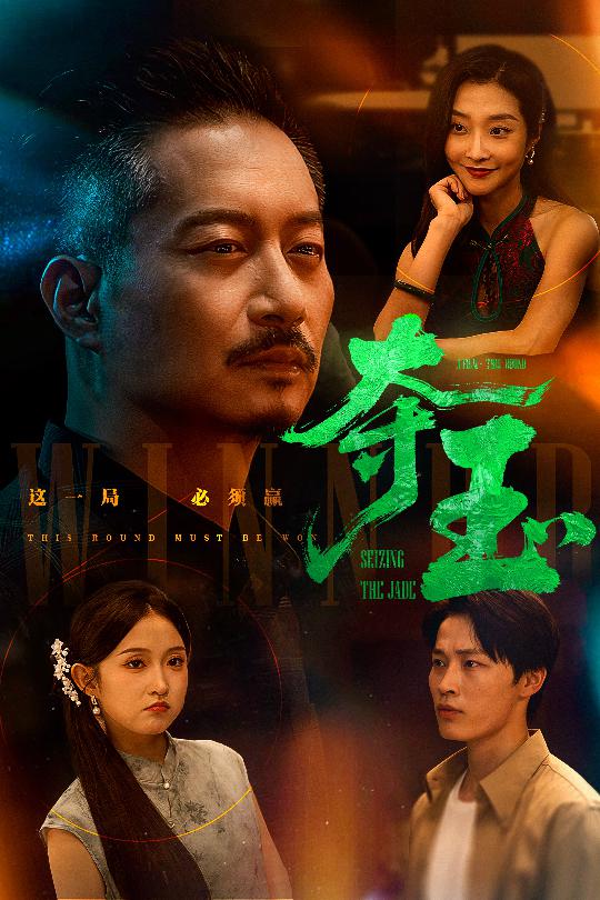 夺玉 第56集