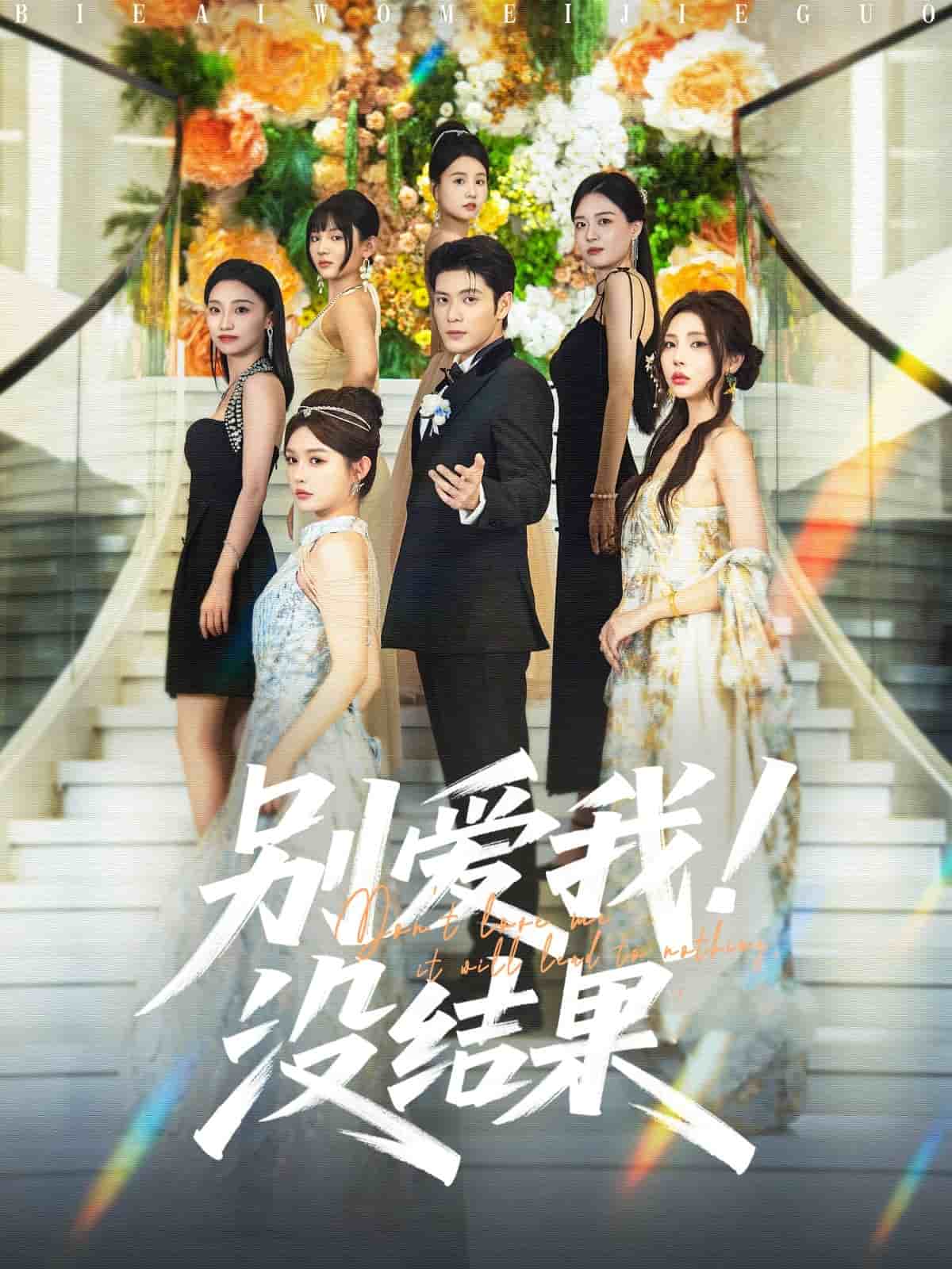 别爱我没结果 第4集