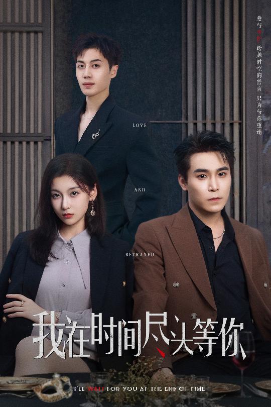 我在时间尽头等你（短剧版） 第36集