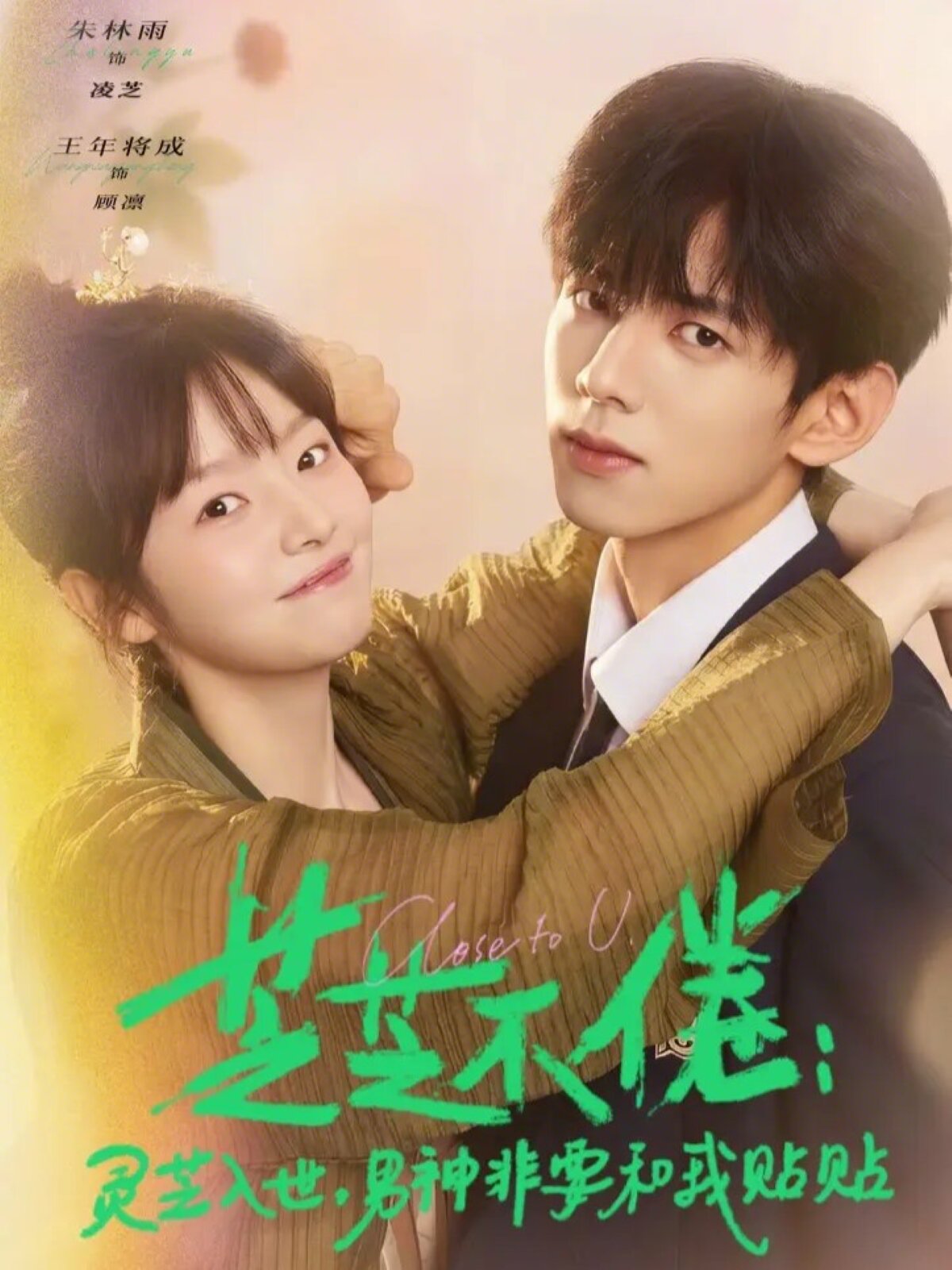 芝不倦：灵芝入世，男神非要和我贴贴 第01集