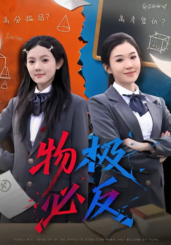 物极必反短剧 第43集