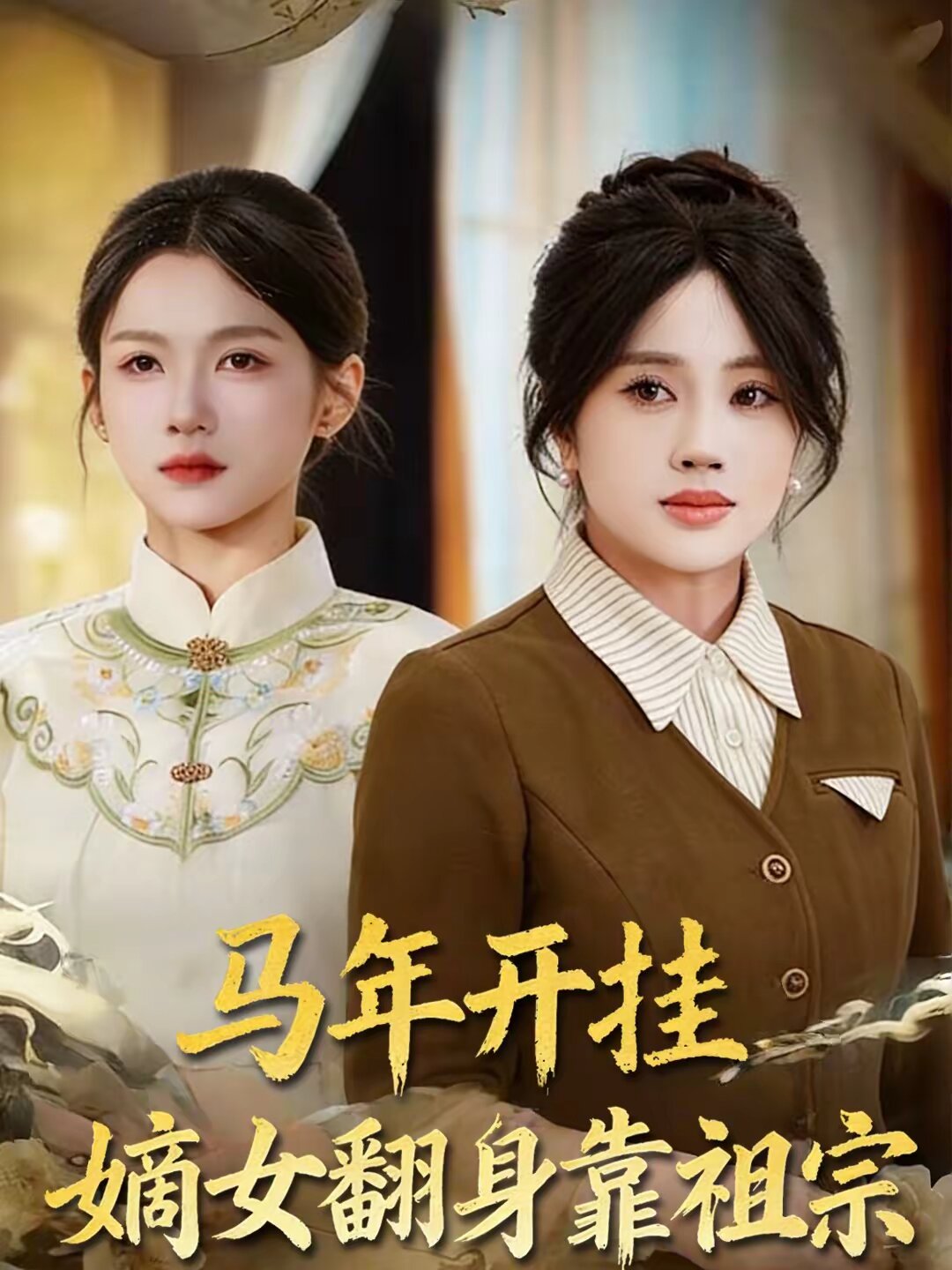 马年开挂嫡女翻身靠祖宗 第01集