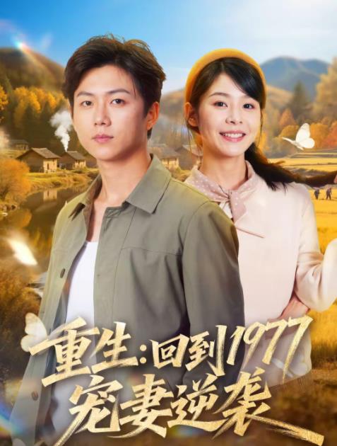 重生：回到1977当奶爸 第20集