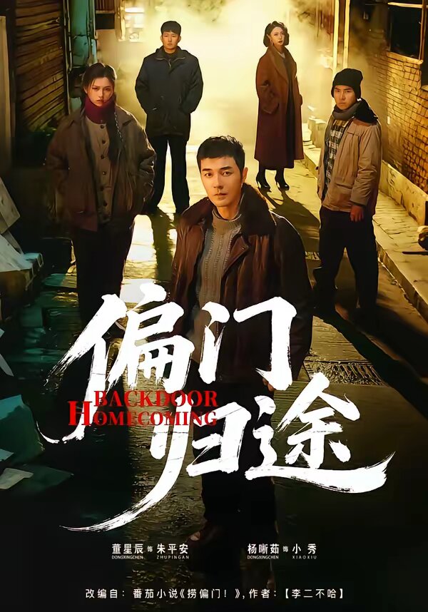 偏门归途 第38集
