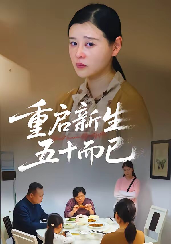 重启新生，五十而已 第52集