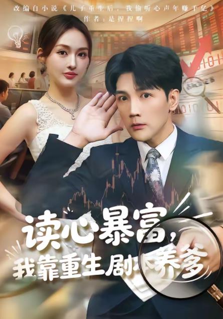 读心暴富，我靠重生剧本养爹 第21集