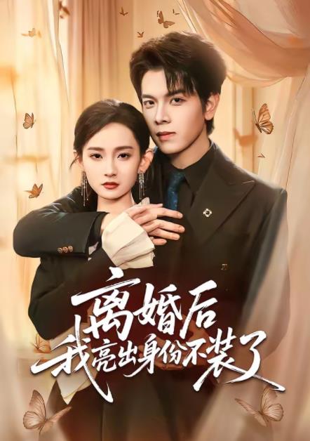 离婚后我亮出身份不装了 第24集