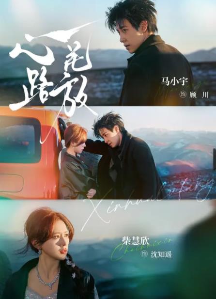心花路放(短剧) 第15集