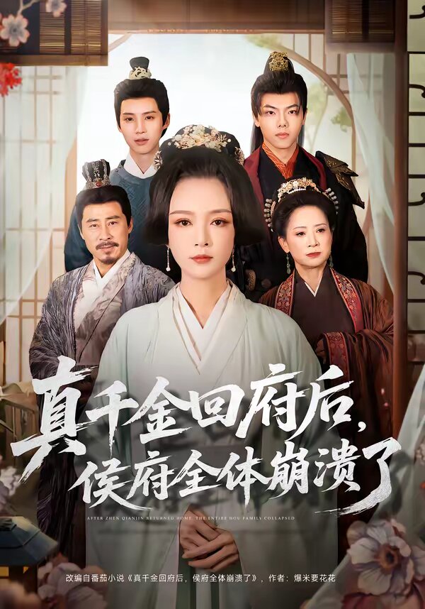 真千金回府后，侯府全体崩溃了 第46集