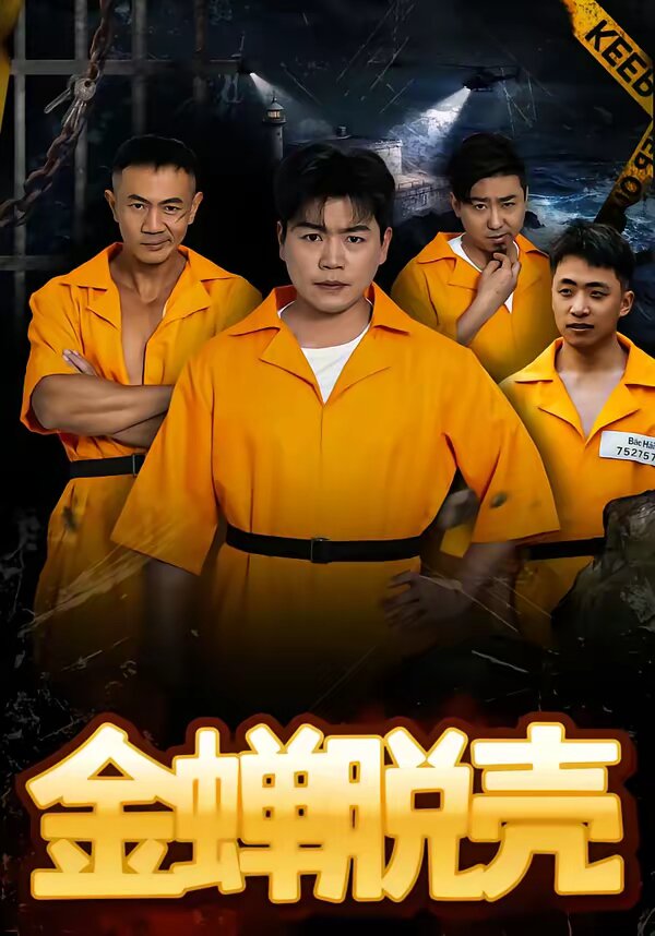 烈狱雄心 第02集