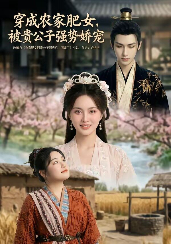 穿成农家肥女，被贵公子强势娇宠 第38集