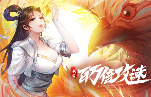 我有百万倍攻速动态漫画第1季 第106集