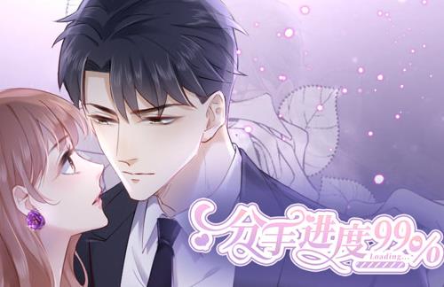 分手进度99%动态漫画 第25集