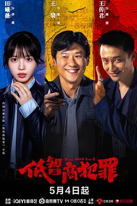 低智商犯罪 第05集