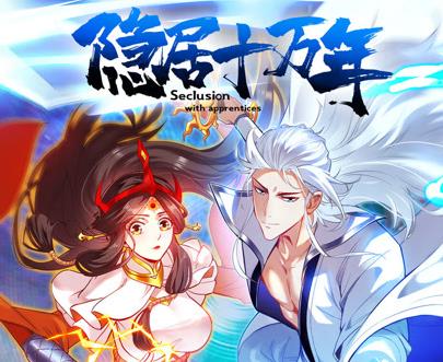 隐居十万年动态漫画 第12集