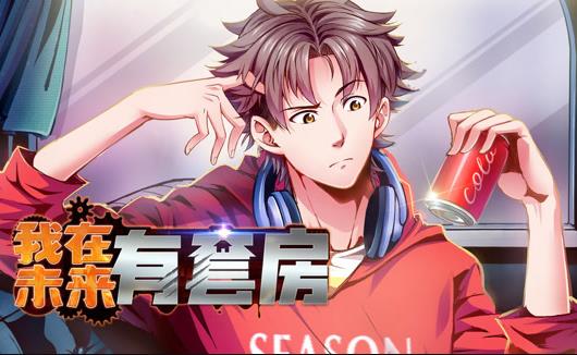 我在未来有套房动态漫画第1季 第42集