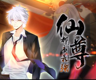 都市最强仙尊动态漫画 第38集