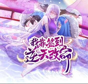 我靠签到逆天改命动态漫画 第31集