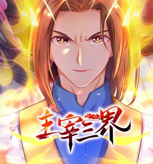 主宰三界动态漫画第1季 第43集