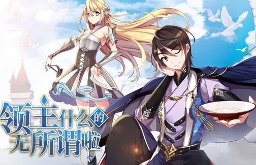 领主什么的无所谓啦动态漫画第1季 第016集