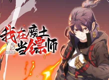 我在废土当镖师动态漫画 第15集