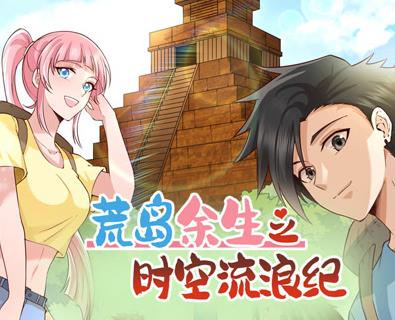 荒岛余生之时空流浪纪动态漫画第2季 第54集
