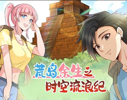 荒岛余生之时空流浪纪动态漫画第1季 第057集