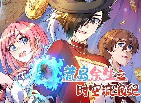 荒岛余生之时空流浪纪动态漫画第3季 第31集