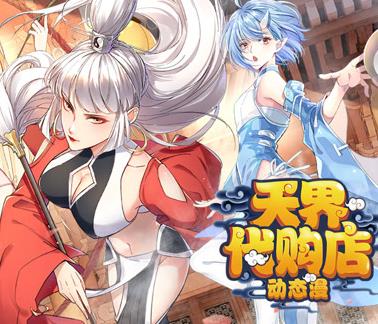 天界代购店动态漫画 第12集