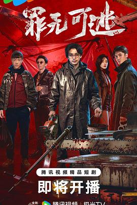 罪无可逃 第05集