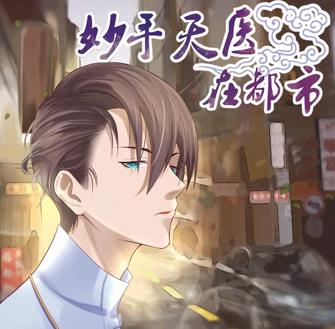 妙手天医在都市动态漫画 第42集