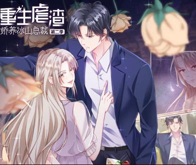 重生虐渣：娇养冰山总裁动态漫画第2季 第12集(大结局)