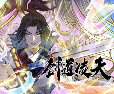 剑道凌天动态漫画 第03集