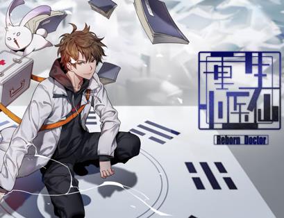 重生小医仙动态漫画 第10集