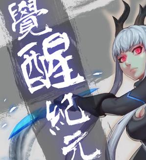 觉醒纪元动态漫画 第05集