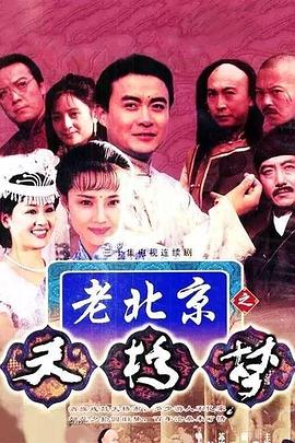 天桥梦 第07集