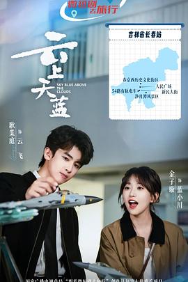 云上天蓝 第19集
