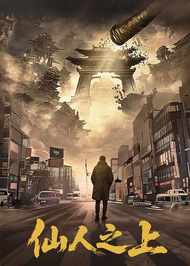仙人之上 第17集