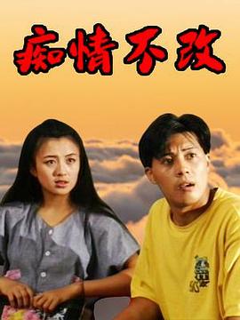 痴情不改 第04集