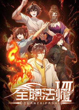 全职法师第七季 第02集