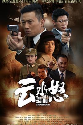云水怒 第32集