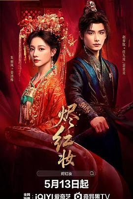 烬红妆 第3集