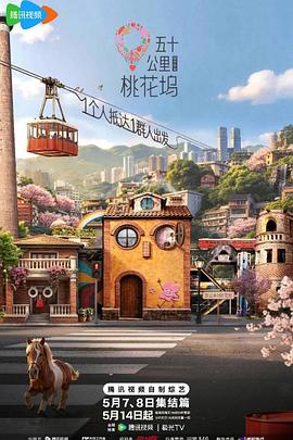 五十公里桃花坞6(全集)