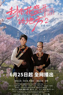 去桃花盛开的地方2 第04集