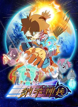 纳米神兵 第35集