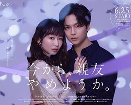 从现在开始，不做朋友了吧。 第02集