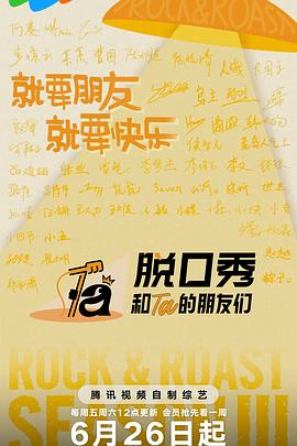 脱口秀和Ta的朋友们第三季 第20260807期